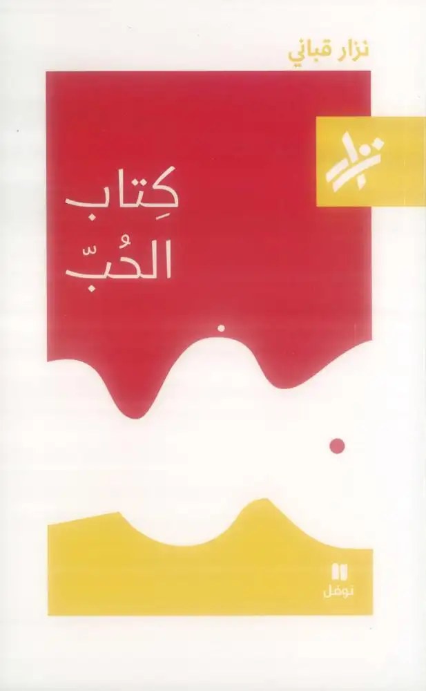 نوفل - نزار قباني - كتاب الحبّ
