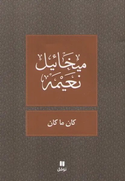 نوفل - ميخائيل نعيمة - كان ما كان