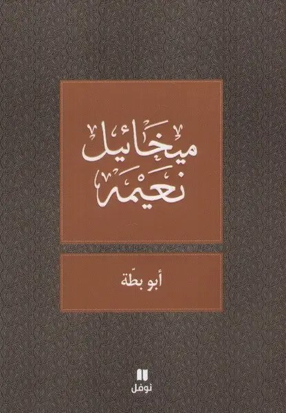 نوفل - أبو بطة