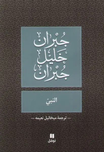 نوفل - النبي - جبران خليل جبران