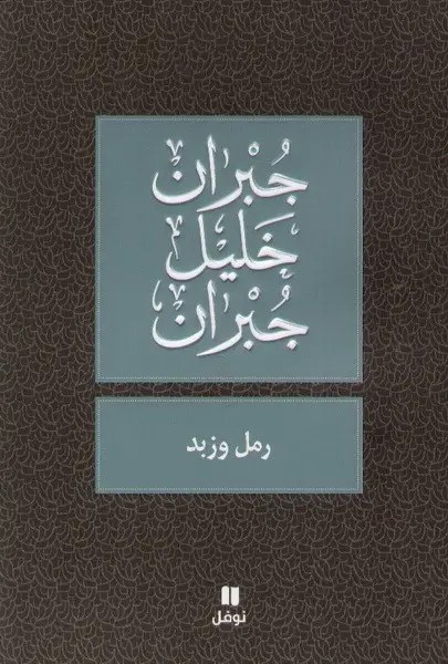 نوفل - رمل وزبد - جبران خليل جبران