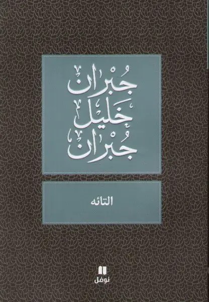 نوفل - التائه - جبران خليل جبران