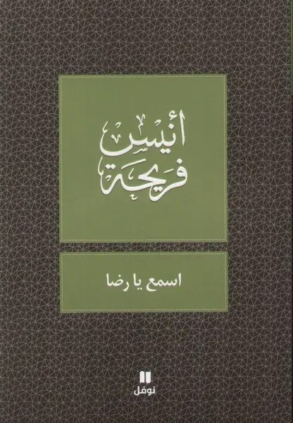 نوفل - اسمع يا رضا - أنيس فريحة