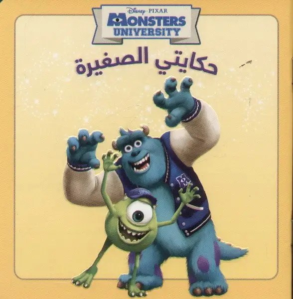 هاشيت أنطوان - حكايتي الصغيرة - Monsters University