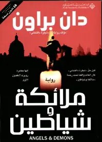 الدار العربية للعلوم - دان براون - ملائكة و شياطين