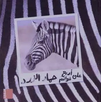 سمير - على أربع قوائم - حمار الزرد