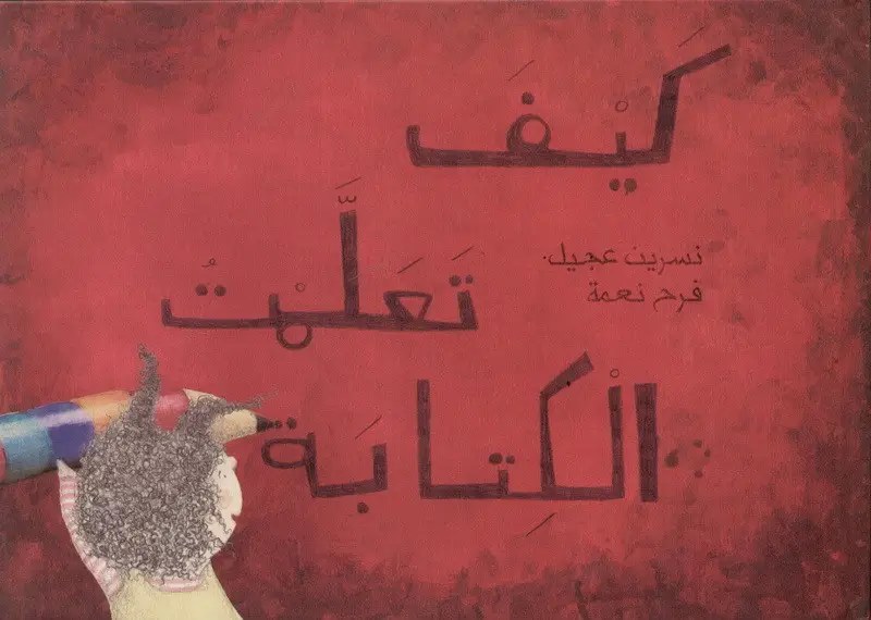 سمير - كيف تعلمت الكتابة
