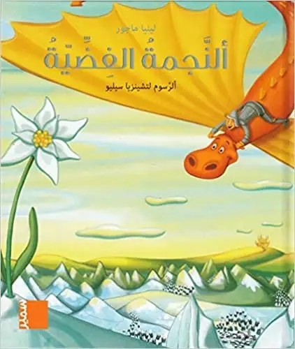 سمير - النجمة الفضية