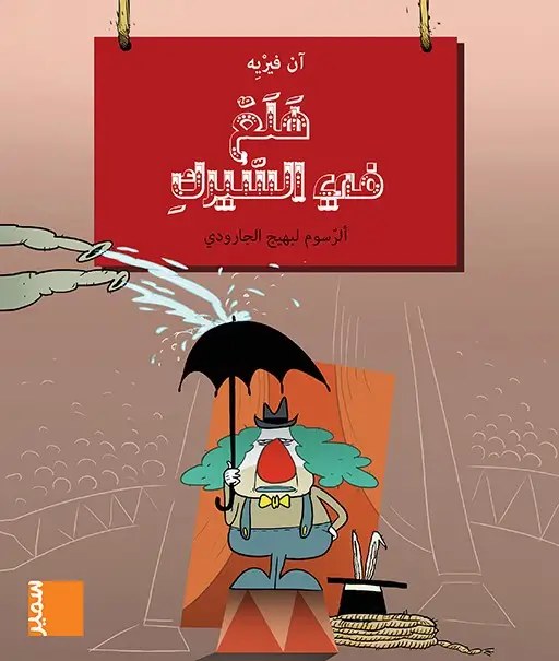 سمير - هلع في السيرك
