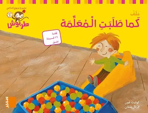 Ps سمير - طربوش كما طلبت المعلمة