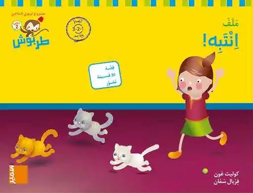 Ms سمير - طربوش انتبه