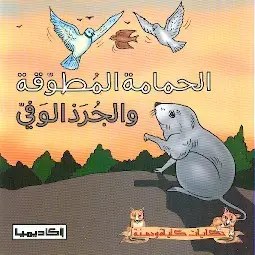 أكاديميا - الحمامة المطوقة و الجرذ الوفي