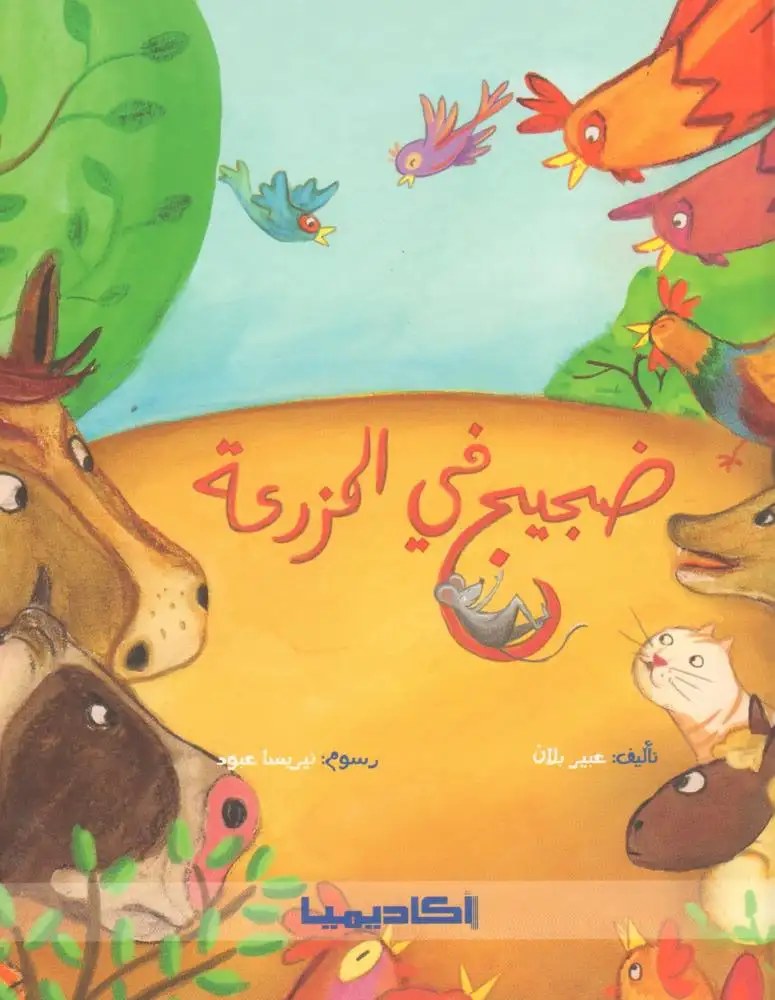 أكاديميا - ضجيج في المزرعة
