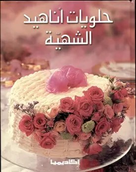 أكاديميا - حلويات أناهيد الشهية