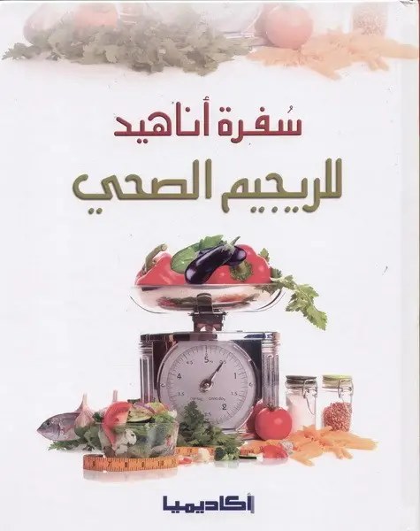 أكاديميا - سفرة أناهيد للريجيم الصحي