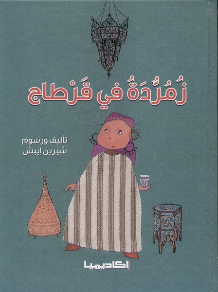 أكاديميا - زمردة في قرطاج