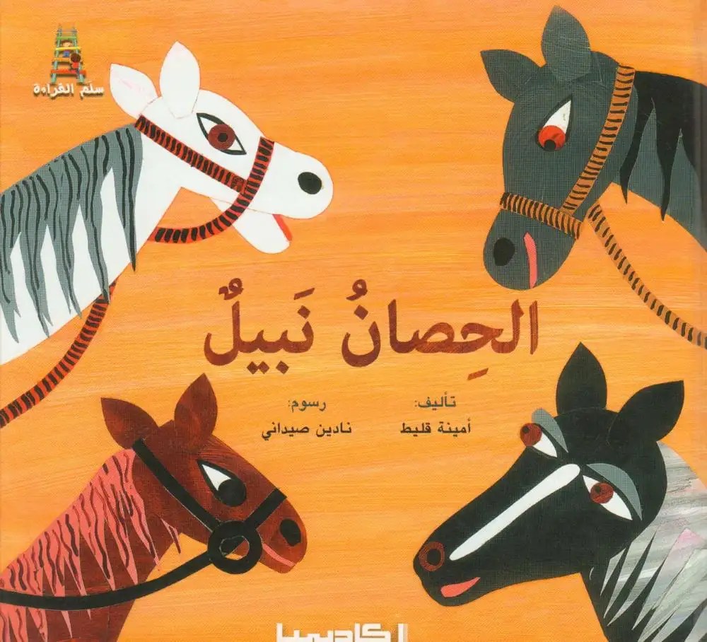 أكاديميا - الحصان النبيل