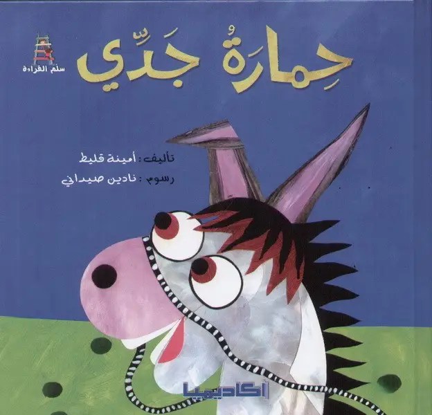 أكاديميا - حمارة جدي