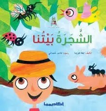 أكاديميا - الشجرة بيتنا