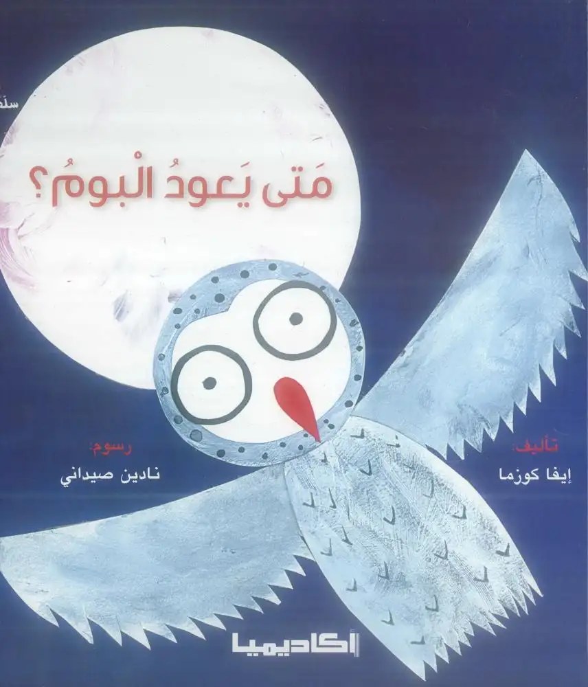 أكاديميا - متى يعود البوم