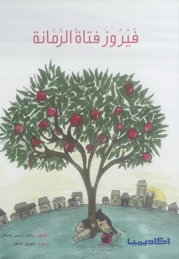 أكاديميا - فيروز فتاة الرمانة
