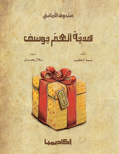 أكاديميا - هدية العم يوسف