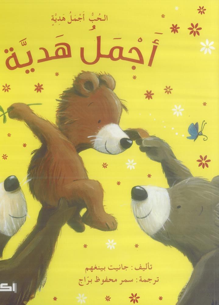 أكاديميا - اجمل هدية