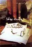 دار الأبداع - و كنت يوما تلميذا