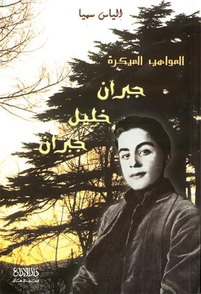 دار الابداع - جبران خليل جبران - المواهب المبكرة