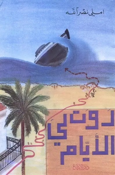 دار الأبداع - روت لي الأيام