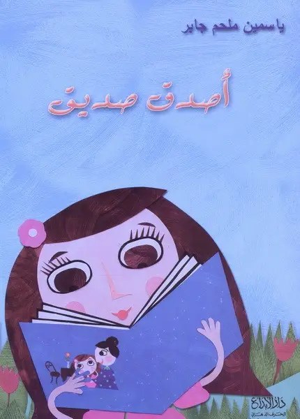 دار الأبداع - اصدق صديق
