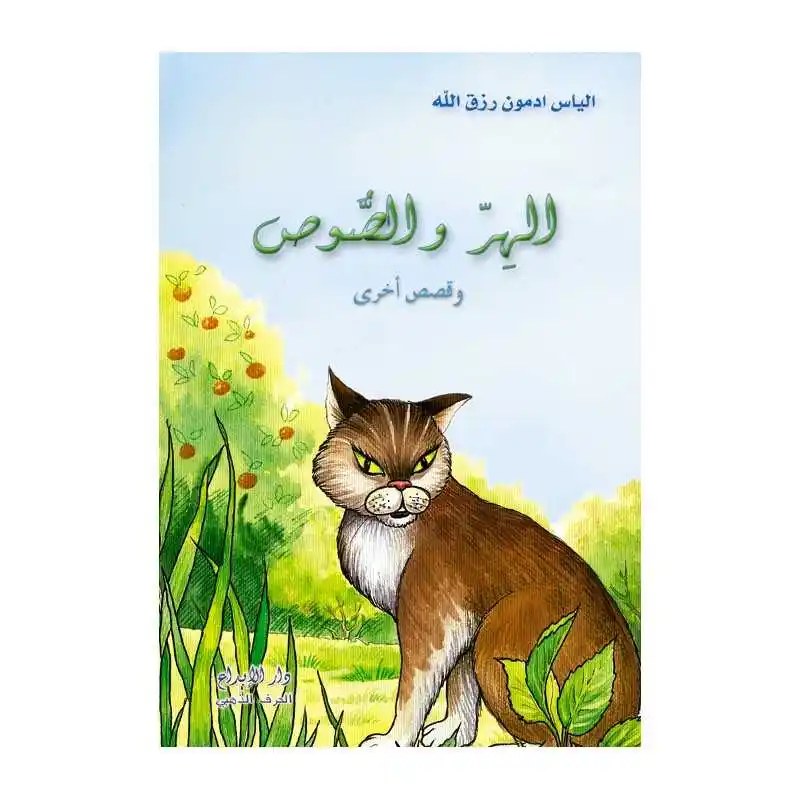 دار الأبداع - الهر والصوص
