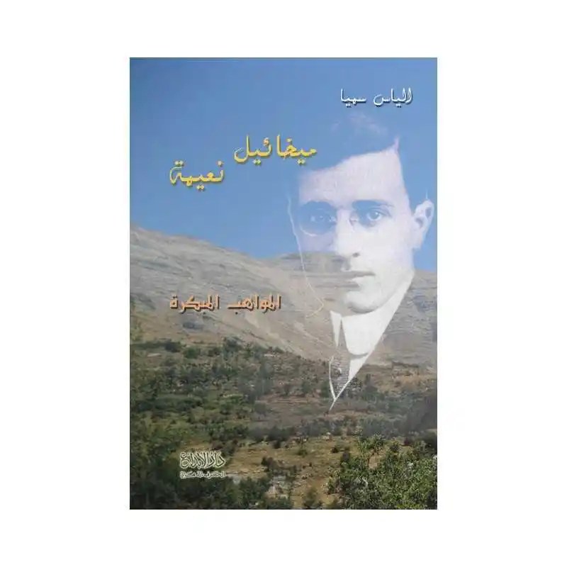 دار الأبداع - المواهب المبكرة - ميخائيل نعيمة