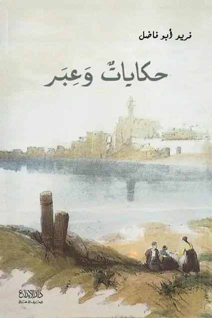 دار الأبداع - حكايات و عبر