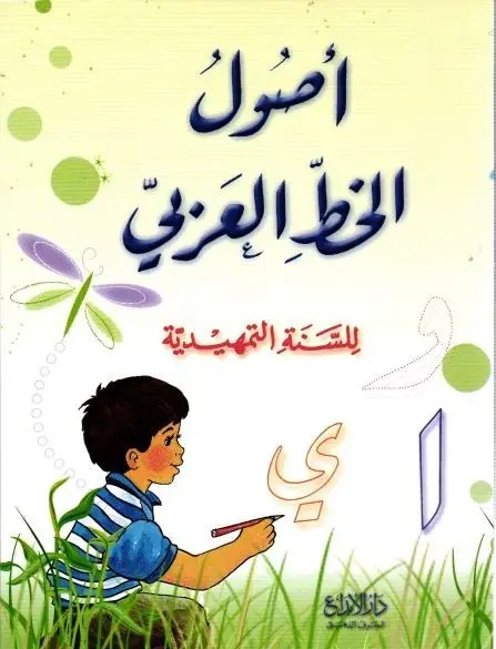 GS دار الأبداع - أصول الخط العربي