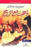 دار الحرف العربي - ذهب مع الريح 1/2