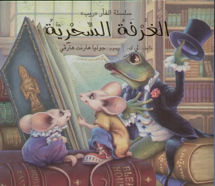 جروس برس - الغرفة السحرية
