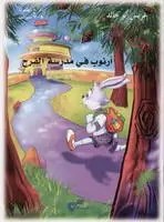 دار المفيد - ارنوب في مدرسة الفرح
