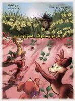 دار المفيد - فرفر وملفوف العم يوسف
