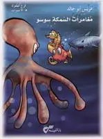 دار المفيد - مغامرات السمكة سوسو
