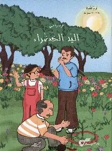 دار المفيد - اليد الخضراء