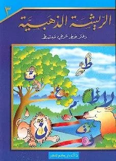 حاتم - الريشة الذهبية 3
