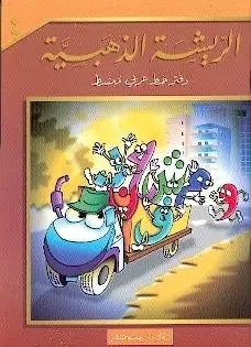 حاتم - الريشة الذهبية 4
