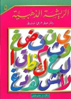 حاتم - الريشة الذهبية 5