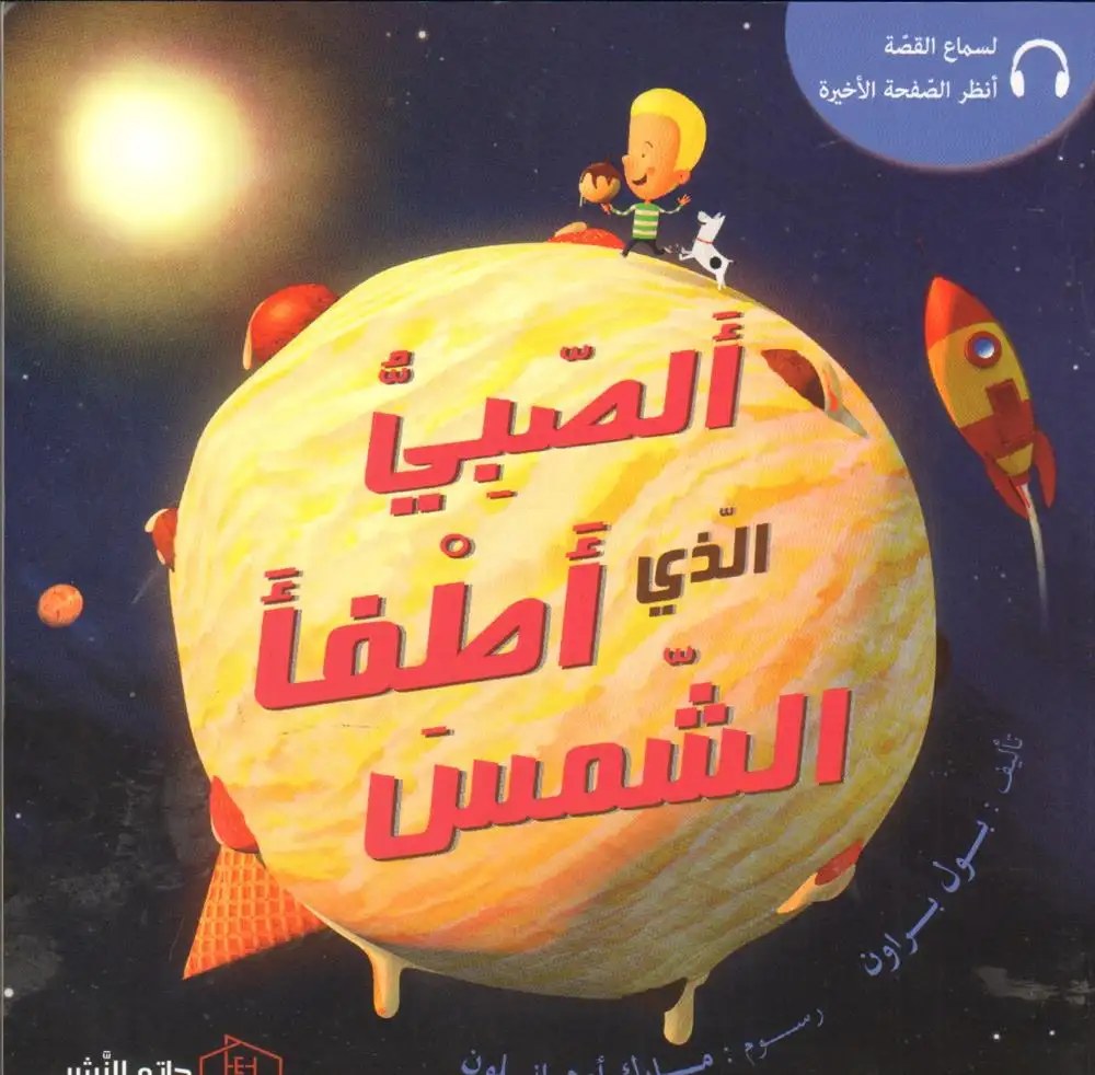 حاتم - الصبي الذي أطفأ الشمس