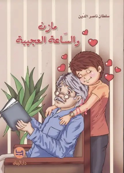 دار البنان - مازن و الساعة العجيبة
