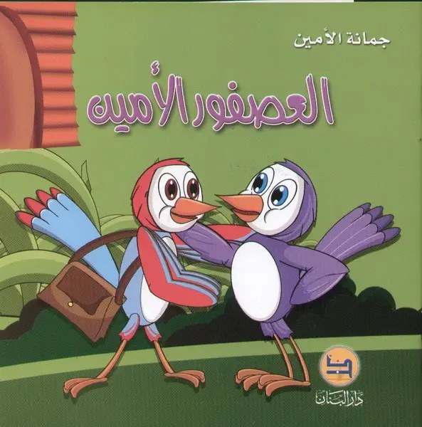 دار البنان - العصفور الامين