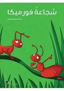 حبيب - شجاعة فورميكا