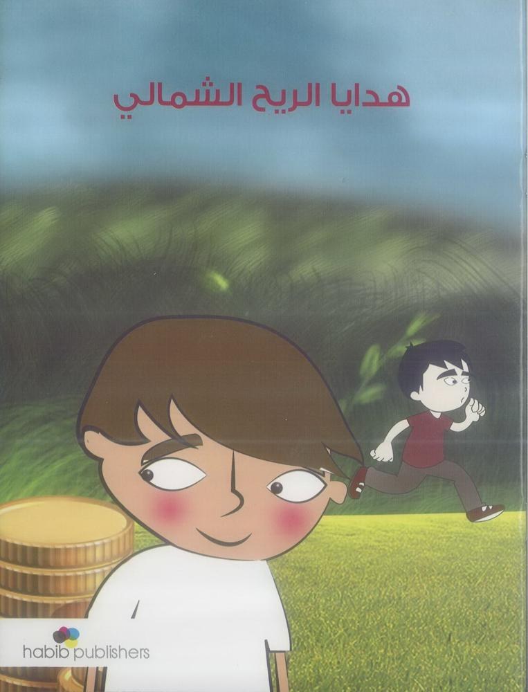 حبيب - هدايا الريح الشمالي