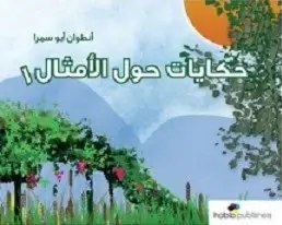 حبيب - حكايات حول الأمثال 1
